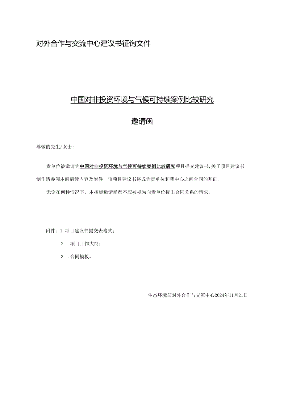 对外合作中心建议书征询文件范本-简单版本.docx_第1页