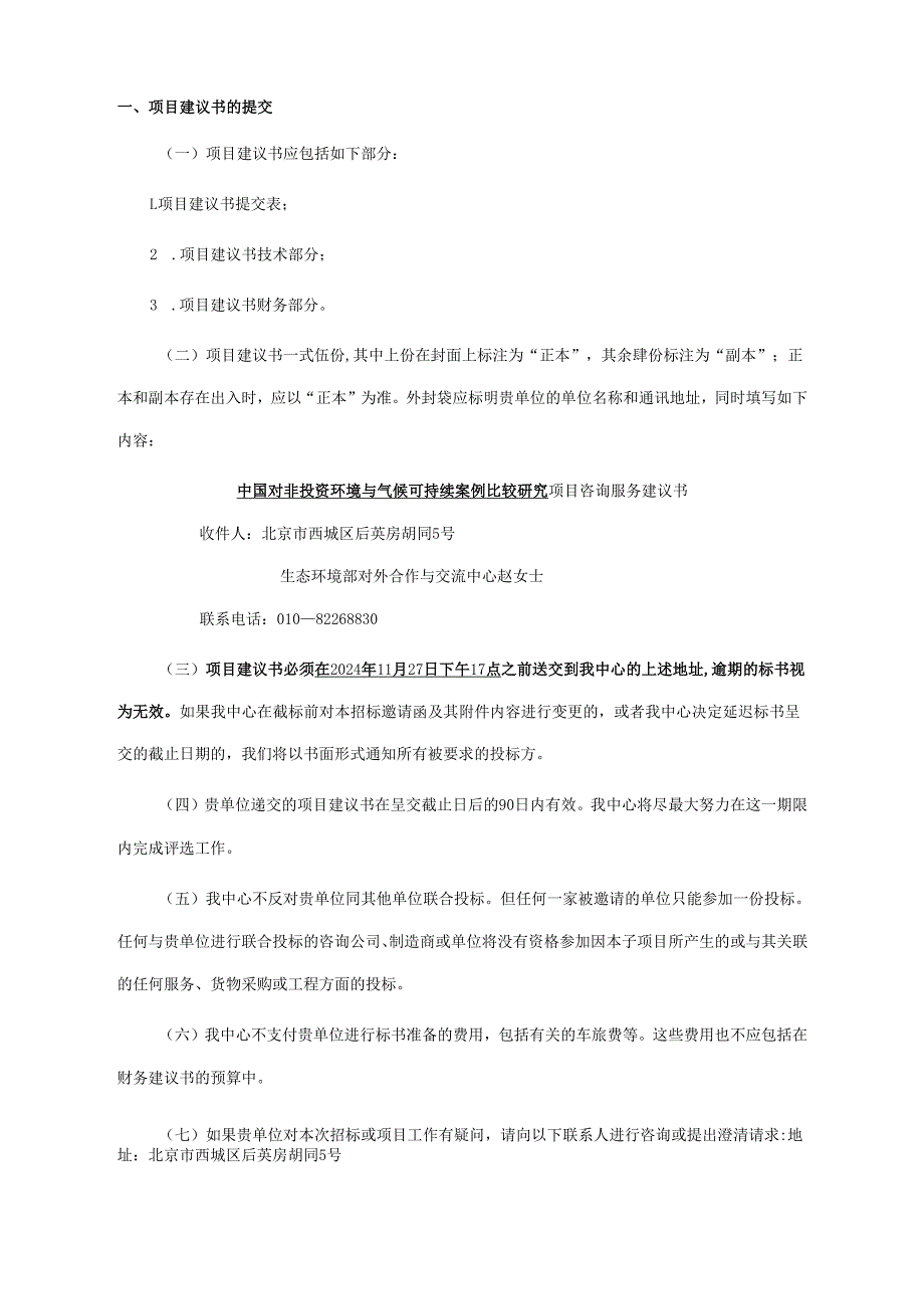 对外合作中心建议书征询文件范本-简单版本.docx_第2页