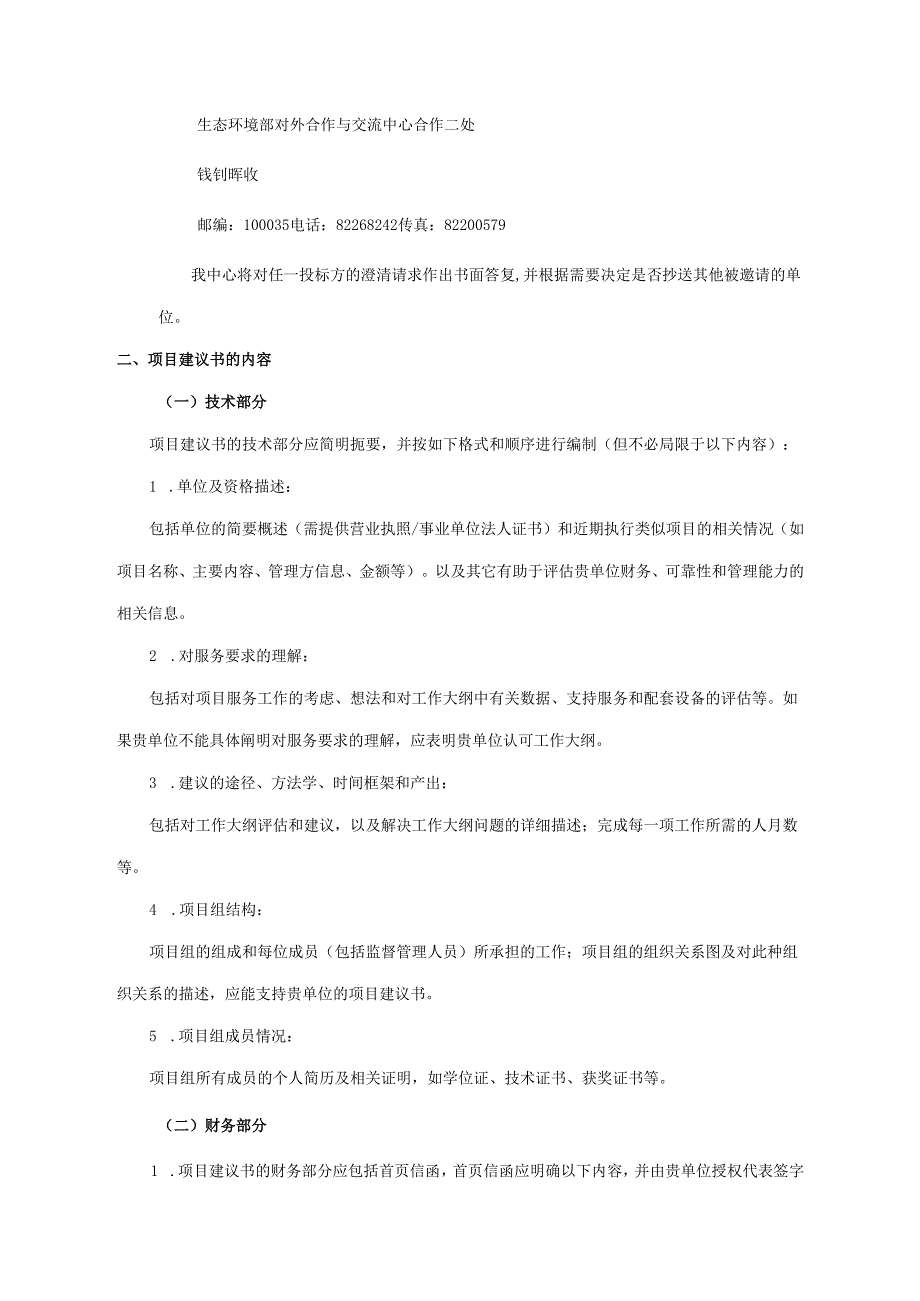 对外合作中心建议书征询文件范本-简单版本.docx_第3页
