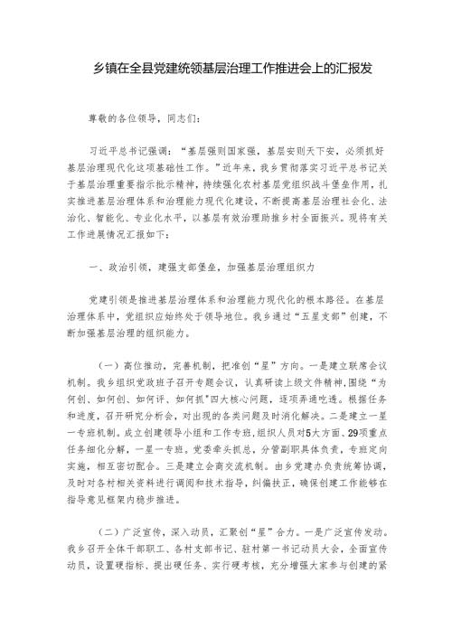乡镇在全县党建统领基层治理工作推进会上的汇报发言.docx