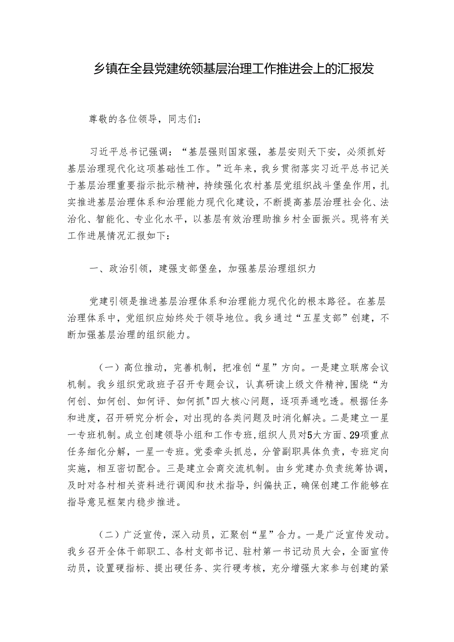 乡镇在全县党建统领基层治理工作推进会上的汇报发言.docx_第1页