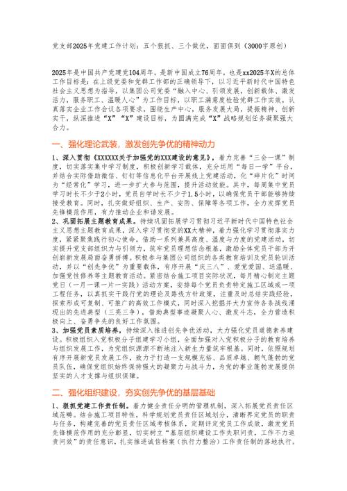 党支部2025年党建工作计划：五个狠抓、三个做优面面俱到.docx