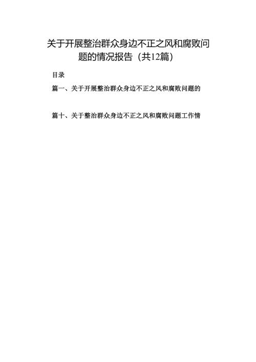 关于开展整治群众身边不正之风和腐败问题的情况报告(12篇集合).docx