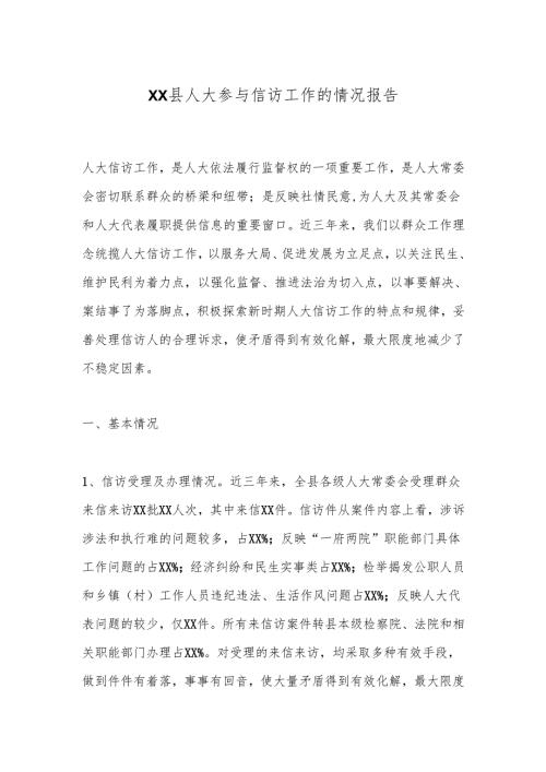 XX县人大参与信访工作的情况报告.docx