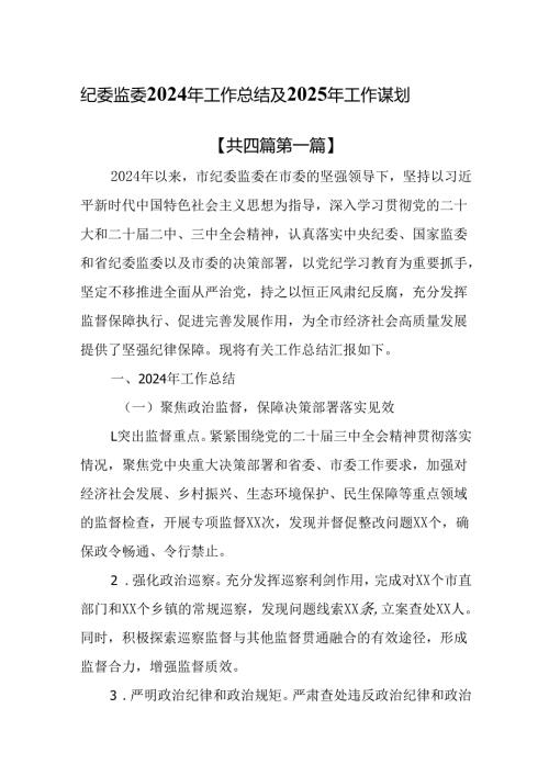 （4篇）纪委监委2024年工作总结及2025年工作谋划.docx
