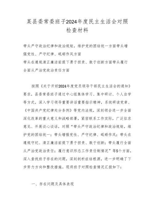 班子2024年度民主生活会“四个带头”对照检查材料.docx