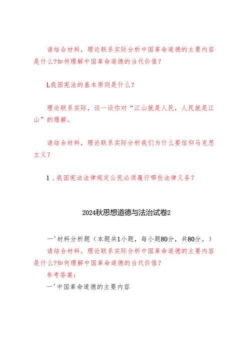 请结合材料理论联系实际分析中国革命道德的主要内容是什么？如何理解中国革命道德的当代价值？谈一谈你对“江山就是人民人民就是江山”的理解.docx