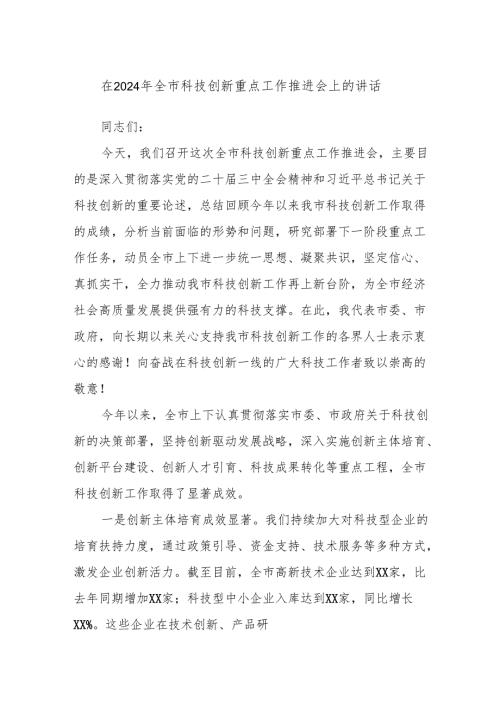 在2024年全市科技创新重点工作推进会上的讲话.docx