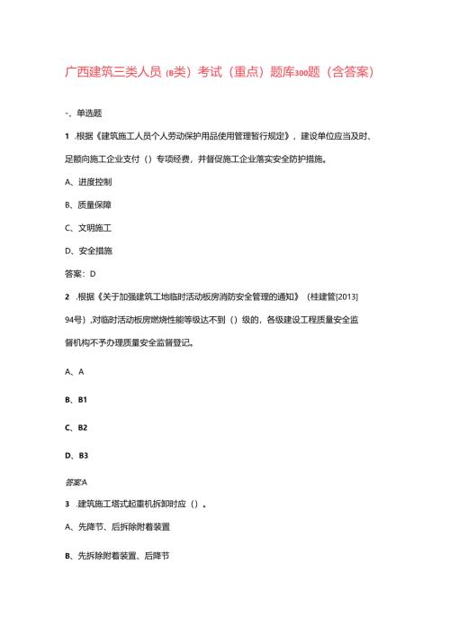 广西建筑三类人员（B类）考试（重点）题库300题（含答案）.docx