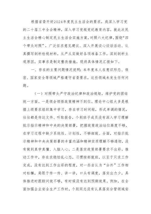 2024年度民主生活个人四个带头检查材料（含个人事项上级申报）范文两篇.docx