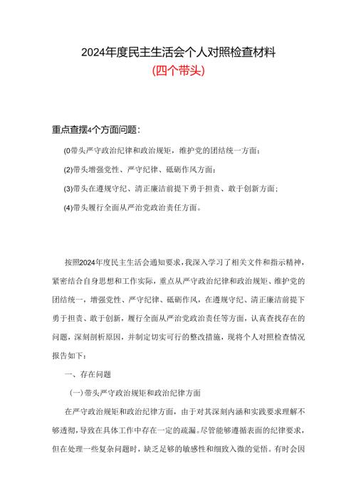 2024年度民主生活会对照检查材料“四个带头”合集.docx
