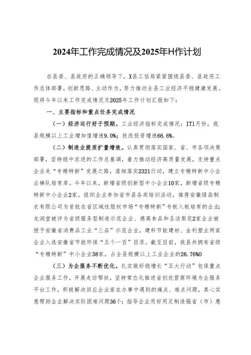 县工信局2024年工作完成情况及2025年工作计划.docx