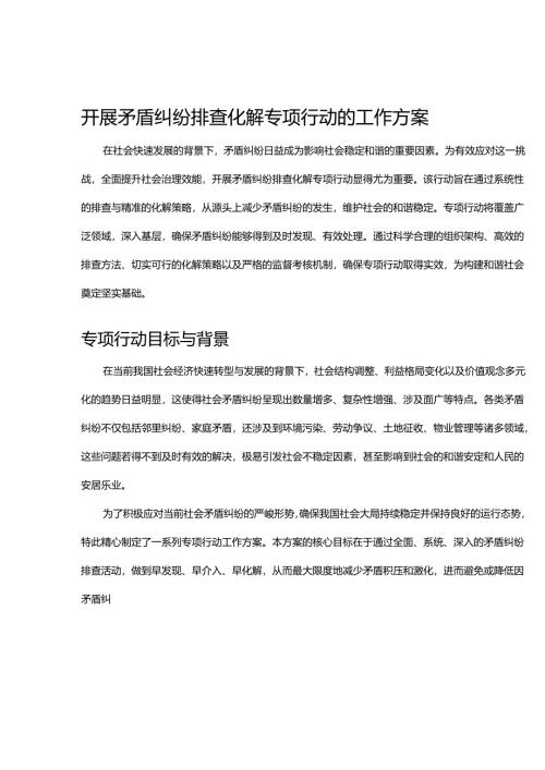 开展矛盾纠纷排查化解专项行动的工作方案.docx