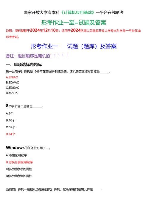 [2025版]国家开放大学专本科《计算机应用基础》一平台在线形考任务 (形考作业一至三)试题及答案.docx
