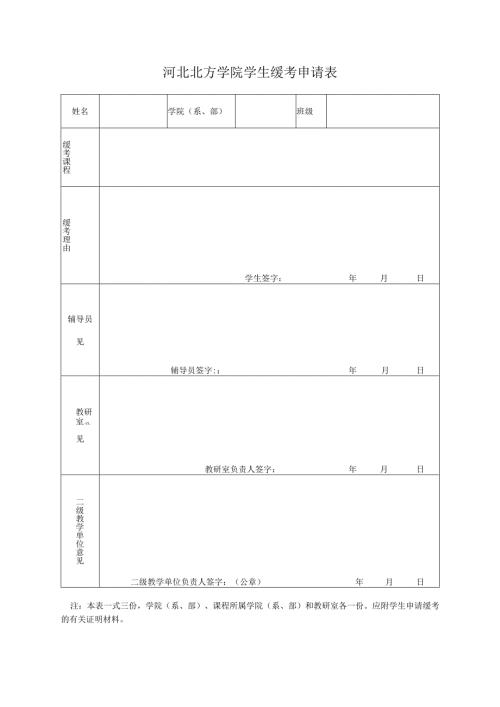 河北北方学院学生缓考审批表.docx