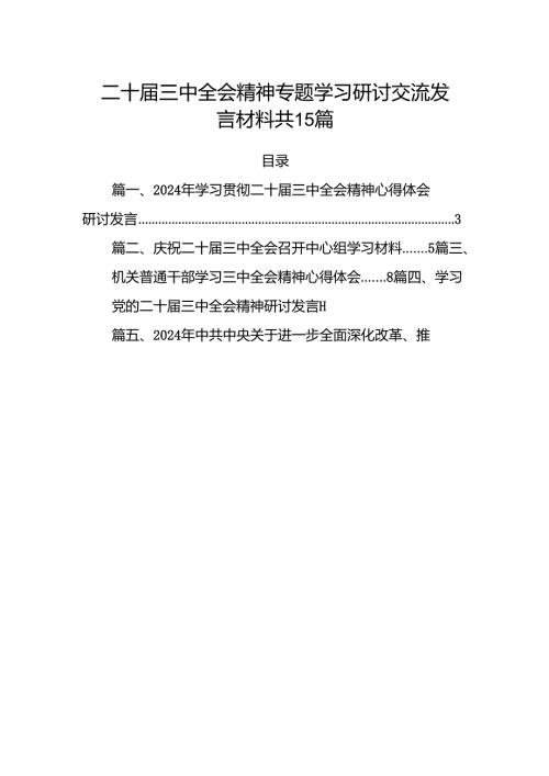 二十届三中全会精神专题学习研讨交流发言材料 共15篇.docx