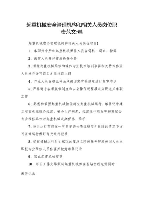 起重机械安全管理机构和相关人员岗位职责范文7篇.docx