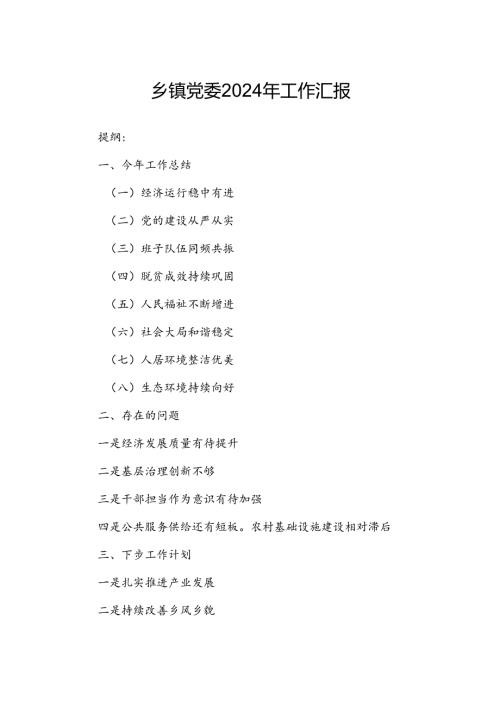 乡镇党委2024年工作汇报.docx