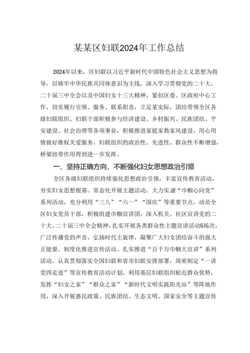 某某区妇联2024年工作总结.docx