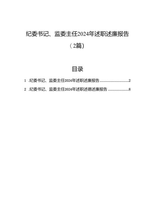 纪委书记、监委主任2024年述职述廉报告（2篇）.docx
