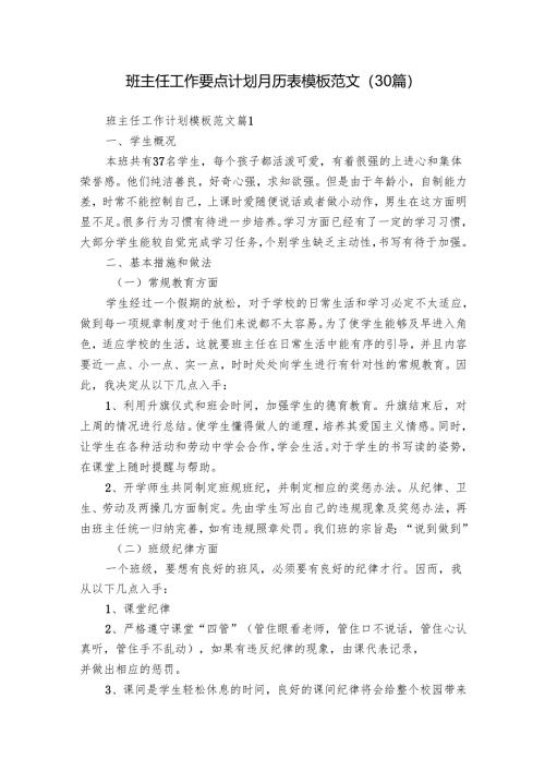 班主任工作要点计划月历表模板范文（30篇）.docx
