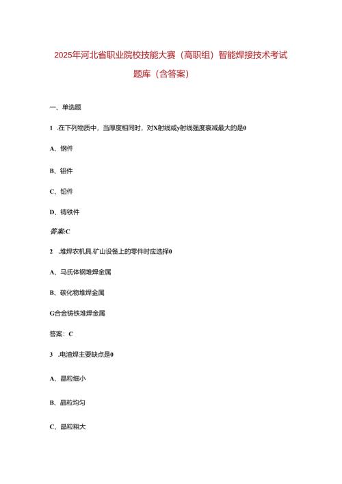 2025年河北省职业院校技能大赛(高职组)智能焊接技术考试题库（含答案）.docx