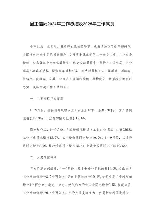 县工信局2024年工作总结及2025年工作谋划.docx
