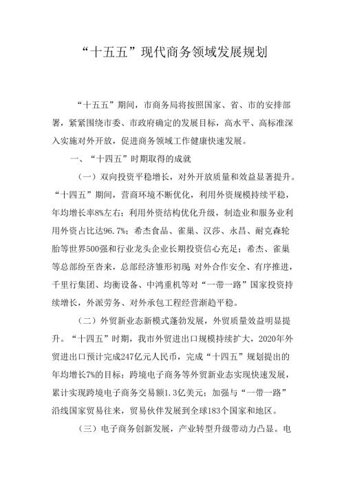 “十五五” 现代商务领域发展规划.docx
