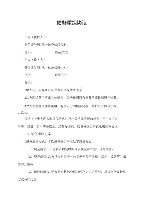 债务重组协议范文模板.docx