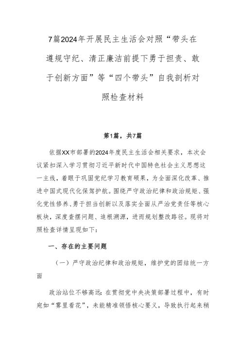 7篇2024年开展民主生活会对照“带头在遵规守纪、清正廉洁前提下勇于担责、敢于创新方面”等“四个带头”自我剖析对照检查材料.docx