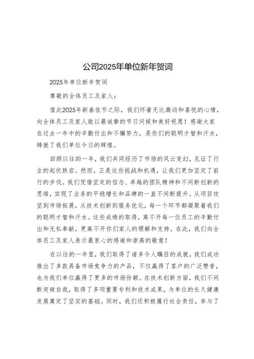 公司2025年单位新年贺词.docx