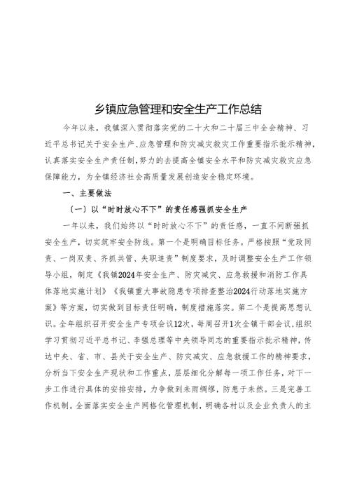 乡镇应急管理和安全生产工作总结.docx