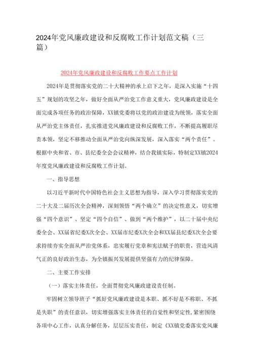 2024年党风廉政建设和反腐败工作计划范文稿（三篇）.docx