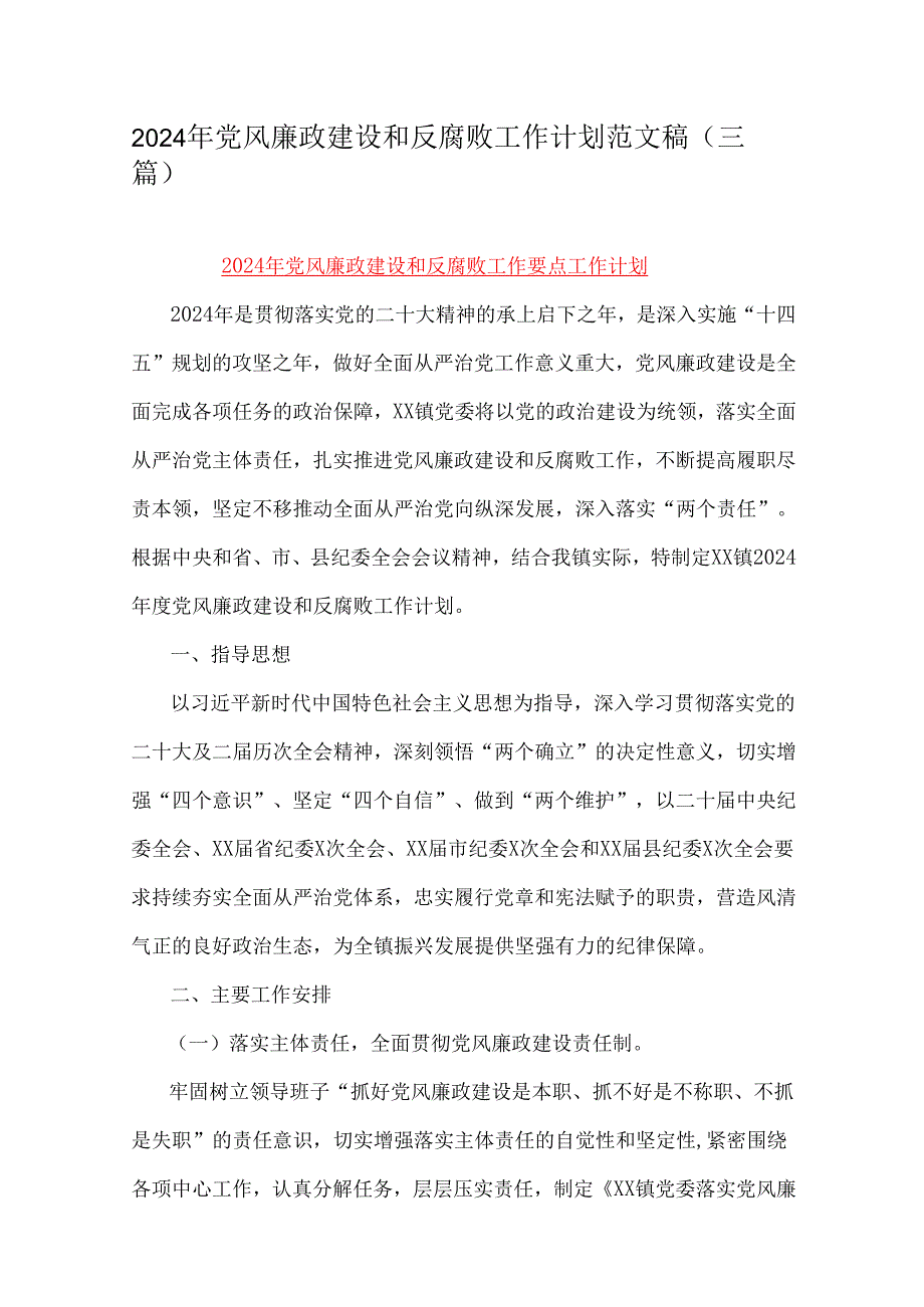 2024年党风廉政建设和反腐败工作计划范文稿(三篇).docx_第1页