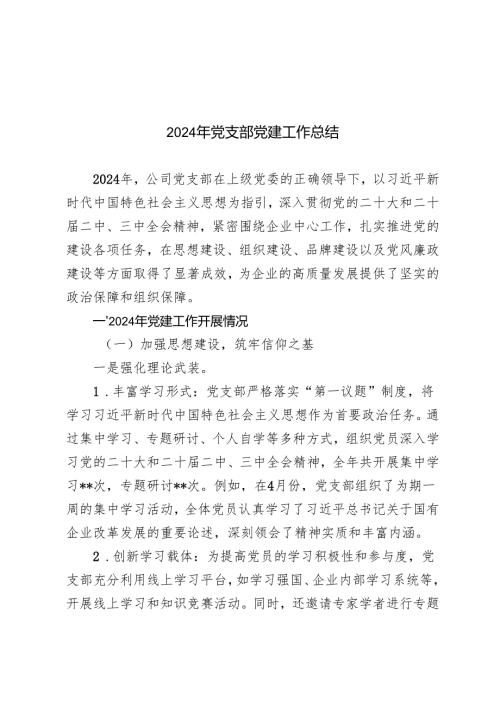 （汇编）2024年度党支部党建工作总结.docx