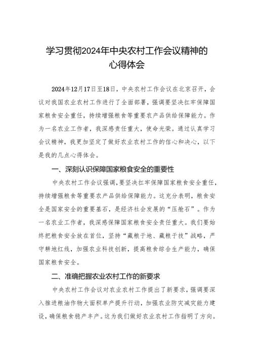 村干部学习贯彻2024年中央农村工作会议精神的心得感悟.docx
