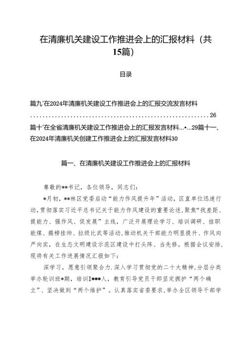 在清廉机关建设工作推进会上的汇报材料15篇供参考.docx