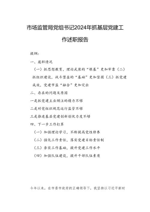 市场监管局党组书记2024年抓基层党建工作述职报告.docx