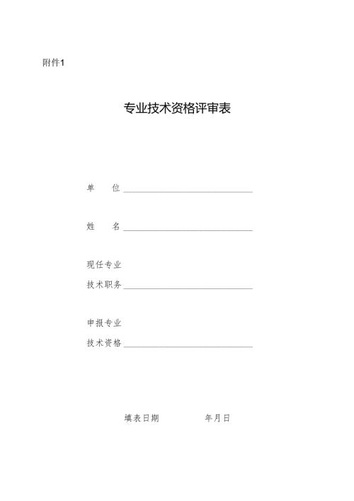 专业技术职务任职资格评审表.docx