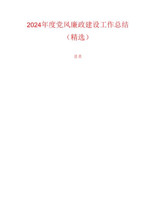 2024年度党风廉政建设工作总结（精选）.docx