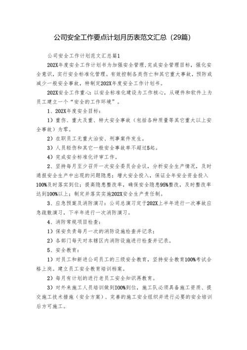 公司安全工作要点计划月历表范文汇总（29篇）.docx