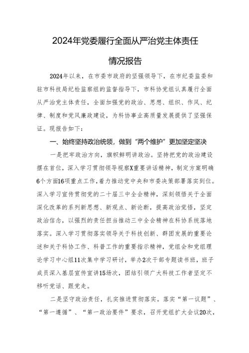2024年党委履行全面从严治党主体责任情况报告.docx