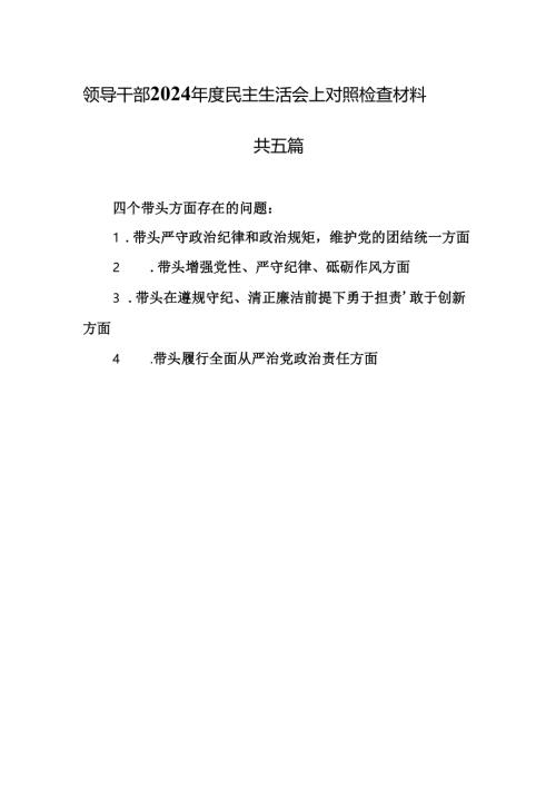 （5篇）领导干部2024年度民主生活会上对照检查材料（四个带头）.docx