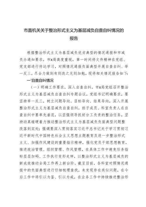 市直机关关于整治形式主义为基层减负自查自纠情况的报告+学习对3起整治形式主义为基层减负典型问题通报心得体会.docx
