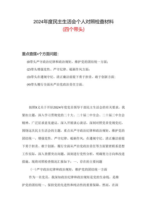 四个带头2024年民主生活会个人检查材料六篇合集资料.docx