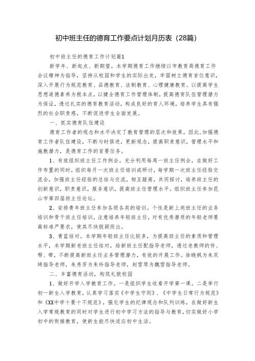 初中班主任的德育工作要点计划月历表（28篇）.docx