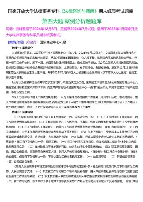 [2025版]国家开放大学法律事务专科《法律咨询与调解》期末纸质考试案例分析题题库.docx