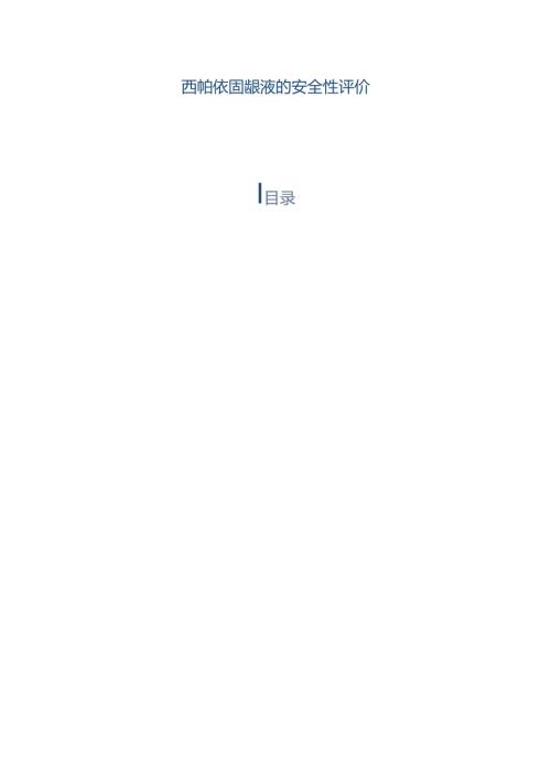 西帕依固龈液的安全性评价.docx