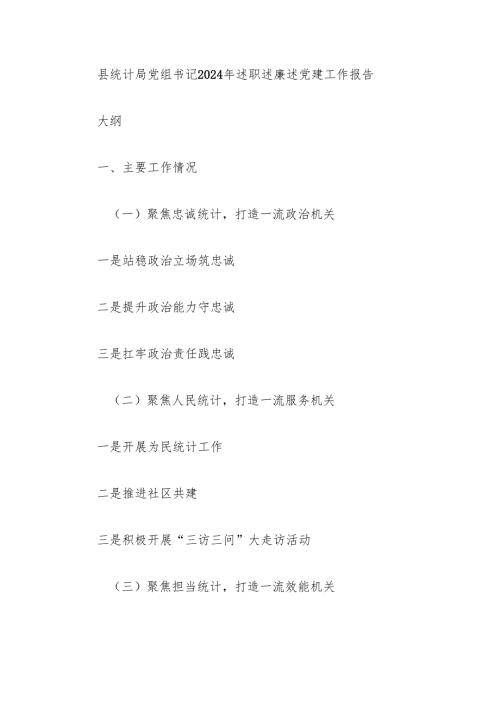 县统计局党组书记2024年述职述廉述党建工作报告.docx