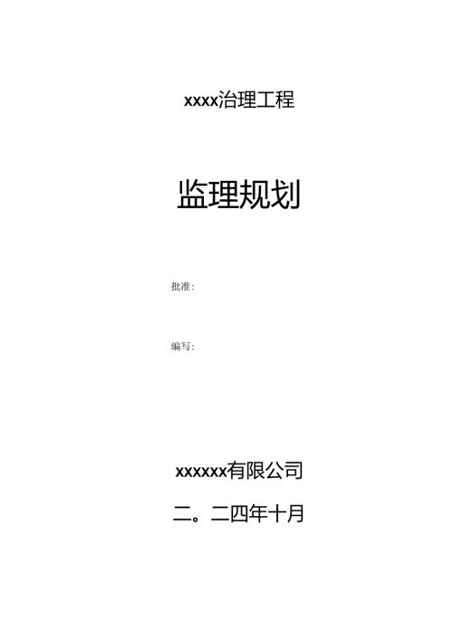 河道治理工程监理规划.docx